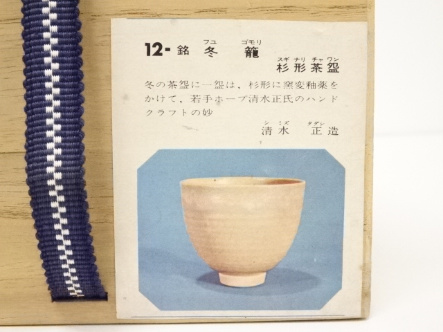 道具 ] - 道具 京焼 清水正造 杉形窯変釉茶碗（共箱） | ネット